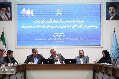 میز تخصصی گردشگری کودک و تقدیر از برگزیدگان فراخوان زیبایی‌های گردشگری خوزستان