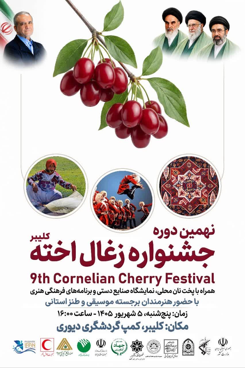 نهمین جشنواره زغال‌اخته در کلیبر برگزار می‌شود/ جشن برداشت محصول با طعم فرهنگ و هنر آذربایجان