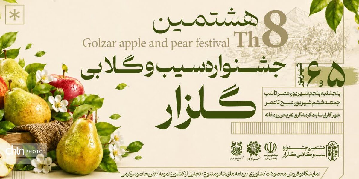 برگزاری هشتمین جشنواره سیب و گلابی در بردسیر
