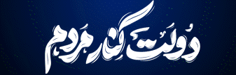 هفته دولت