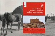 انتشار مجموعه مقالات همایش باستان‌شناسی و مردم‌شناسی بندرلنگه