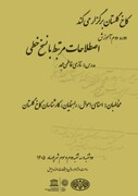 دوره دوم آموزش «اصطلاحات مرتبط با نسخ خطی» در کاخ گلستان برگزار می‌شود