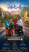 «رکاب پیشرفت» بر آنتن شبکه یک/ روایتی از توسعه ایران با محوریت ظرفیت‌های گردشگری و میراثی