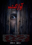 فیلم کوتاه «آواز گمشده» آماده نمایش شد/ روح جنگل همیشه بیدار است!
