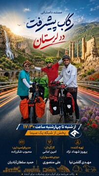 «رکاب پیشرفت» بر آنتن شبکه یک/ روایتی از توسعه ایران با محوریت ظرفیت‌های گردشگری و میراثی