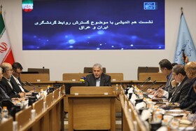 نشست هم‌اندیشی  با موضوع گسترش روابط گردشگری ایران و عراق