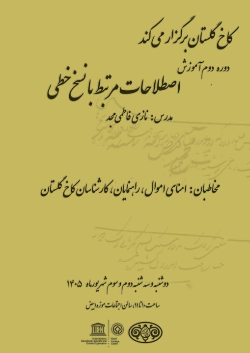 دوره دوم آموزش «اصطلاحات مرتبط با نسخ خطی» در کاخ گلستان برگزار می‌شود
