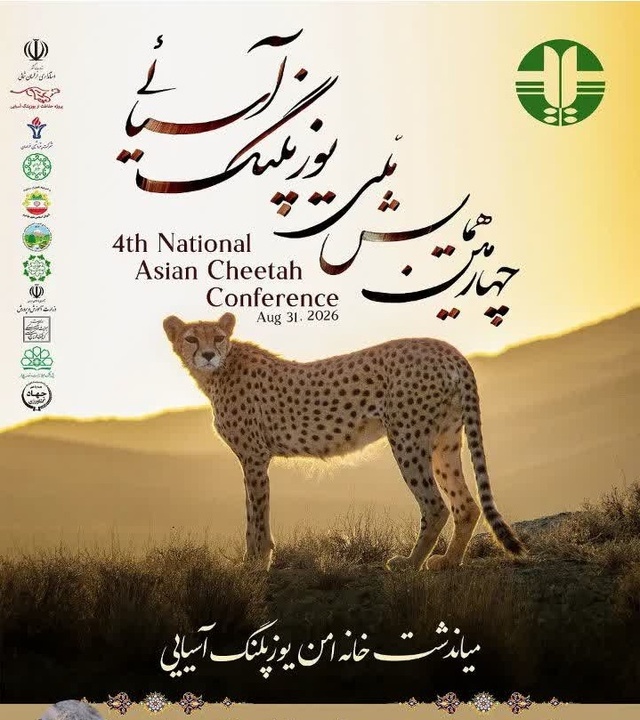 برگزاری چهارمین همایش ملی یوزپلنگ آسیایی در خراسان شمالی، فرصتی برای معرفی ظرفیت‌های اکوتوریستی استان