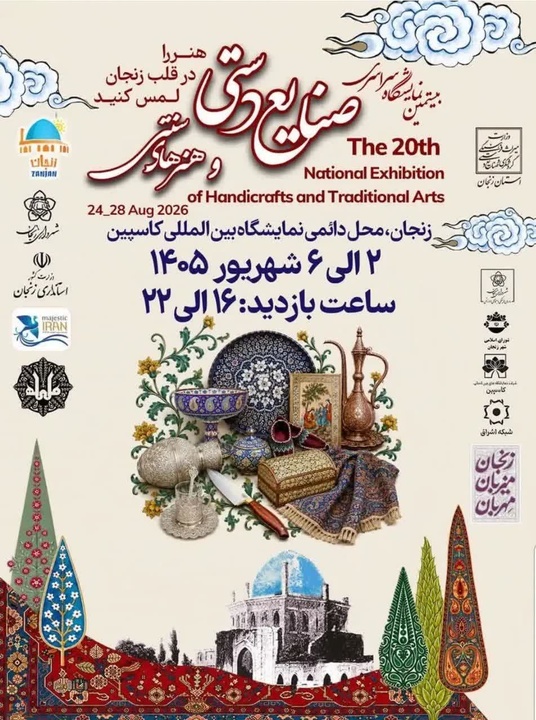 زنجان میزبان بیستمین نمایشگاه سراسری صنایع‌دستی و نوزدهمین جشنواره ملی آش ایرانی شد