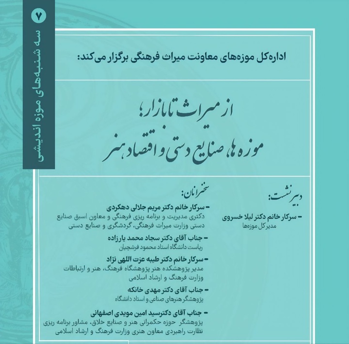 نشست تخصصی «از میراث تا بازار؛ موزه‌ها، صنایع‌دستی و اقتصاد هنر» برگزار می‌شود