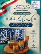 آغاز پویش «یک هفته، یک کار ماندگار» برای حمایت از صنایع‌دستی در پردیس