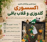 سیزدهمین ورکشاپ هنری اکسسوری گلدوزی و قلاب‌بافی در چالوس برگزار شد
