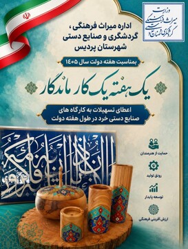 آغاز پویش «یک هفته، یک کار ماندگار» برای حمایت از صنایع‌دستی در پردیس