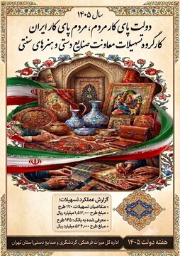 کارگروه تسهیلات معاونت صنایع‌دستی استان تهران در سال ۱۴۰۵ برگزار شد