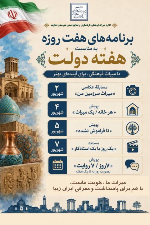 هفت روز، هفت روایت؛ دعوت میراث فرهنگی دماوند به روایتگری از هویت تاریخی و فرهنگی شهرستان
