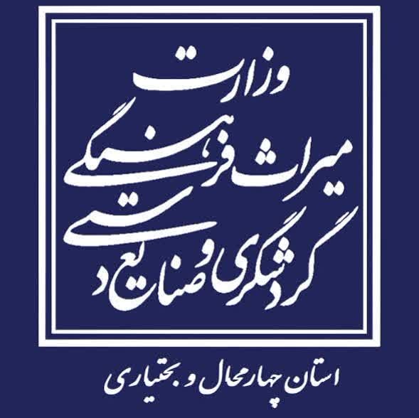 چهارمحال وبختیاری بهشت بوم گردی