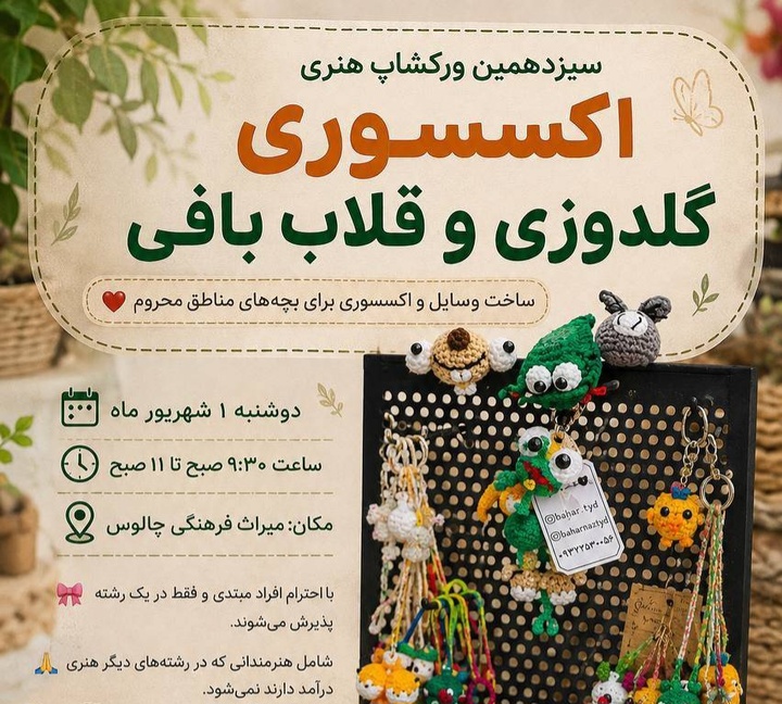 سیزدهمین ورکشاپ هنری اکسسوری گلدوزی و قلاب‌بافی در چالوس برگزار شد
