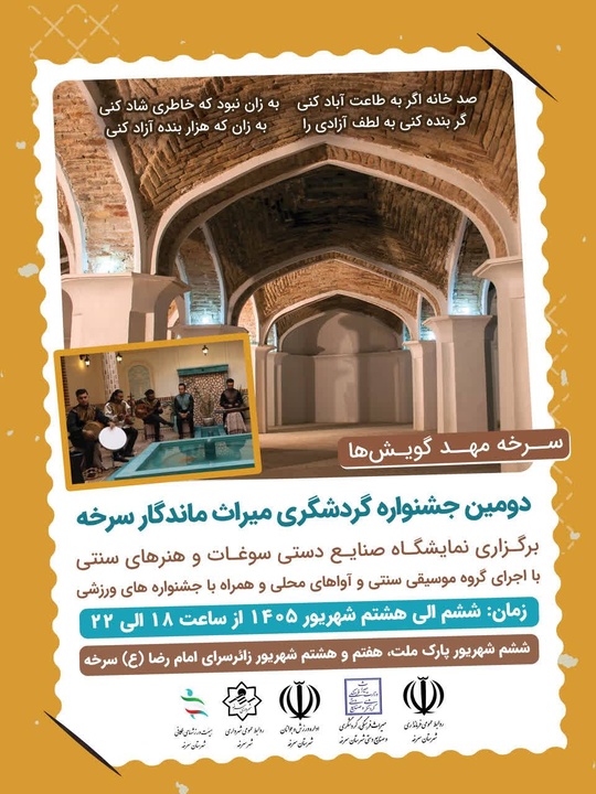 دومین جشنواره گردشگری شهرستان سرخه برگزار می‌شود