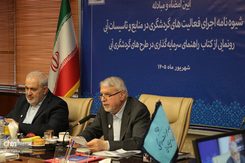 آیین امضای شیوه‌نامه اجرای فعالیت‌های گردشگری در منابع و تاسیسات آبی
