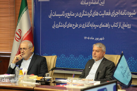 آیین امضای شیوه‌نامه اجرای فعالیت‌های گردشگری در منابع و تاسیسات آبی