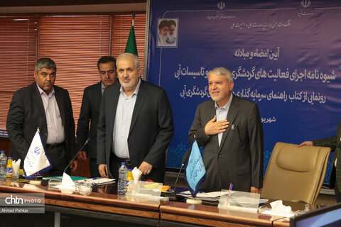 آیین امضای شیوه‌نامه اجرای فعالیت‌های گردشگری در منابع و تاسیسات آبی