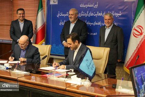 آیین امضای شیوه‌نامه اجرای فعالیت‌های گردشگری در منابع و تاسیسات آبی