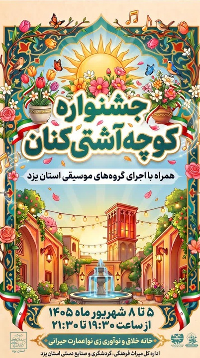 پنجمین جشنواره «کوچه آشتی‌کنان» یزد برگزار می‌شود