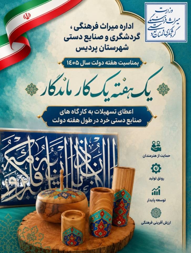 آغاز پویش «یک هفته، یک کار ماندگار» برای حمایت از صنایع‌دستی در پردیس