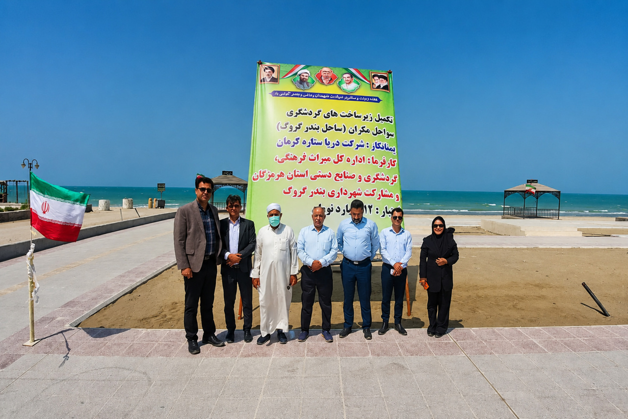 زیرساخت گردشگری ساحل بندرگروک سیریک بهرهبرداری شد
