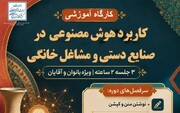 هوش مصنوعی در خدمت اقتصاد صنعتگران؛ چابهار میزبان کارگاه کاربرد فناوری‌های نوین در صنایع‌دستی و مشاغل خانگی