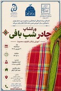 کارگاه آموزشی چادرشب‌بافی با هدف احیای هنرهای سنتی برگزار می‌شود