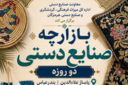 بازارچه صنایع‌دستی در بندرعباس برپا می شود