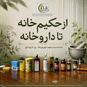 از حکیم‌خانه تا داروخانه؛ روایتی از تحول داروسازی در ایران