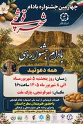 میزبانی شهر قوشچی از چهارمین جشنواره ملی بادام