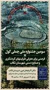 سومین جشنواره ملی گردشگری چملی‌گول تکاب برگزار می‌شود