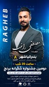 دومین جشنواره ملی شکرانه برنج در بندرکیاشهر برگزار می‌شود/ اجرای زنده مصطفی راغب