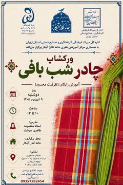 کارگاه آموزشی چادرشب‌بافی با هدف احیای هنرهای سنتی برگزار می‌شود