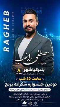 دومین جشنواره ملی شکرانه برنج در بندرکیاشهر برگزار می‌شود/ اجرای زنده مصطفی راغب