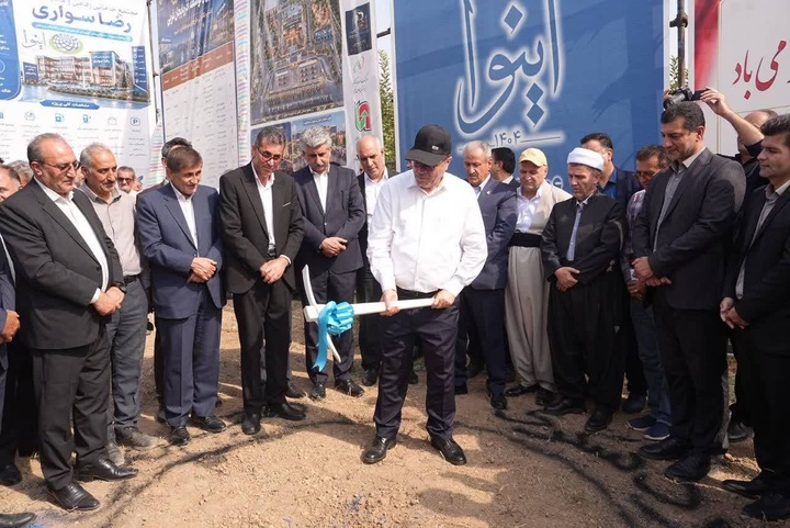 کلنگ‌زنی مجتمع رفاهی و گردشگری در مهاباد با سرمایه‌گذاری هزار میلیارد تومانی