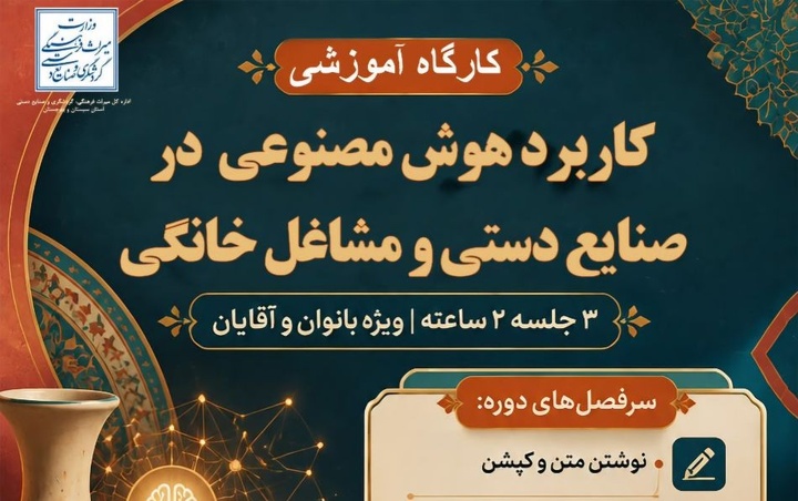 هوش مصنوعی در خدمت اقتصاد صنعتگران؛ چابهار میزبان کارگاه کاربرد فناوری‌های نوین در صنایع‌دستی و مشاغل خانگی