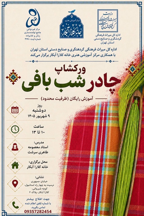 کارگاه آموزشی چادرشب‌بافی با هدف احیای هنرهای سنتی برگزار می‌شود