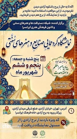 نمایشگاه گردهمایی صنایع و هنرهای سنتی در برج آزادی برگزار می‌شود
