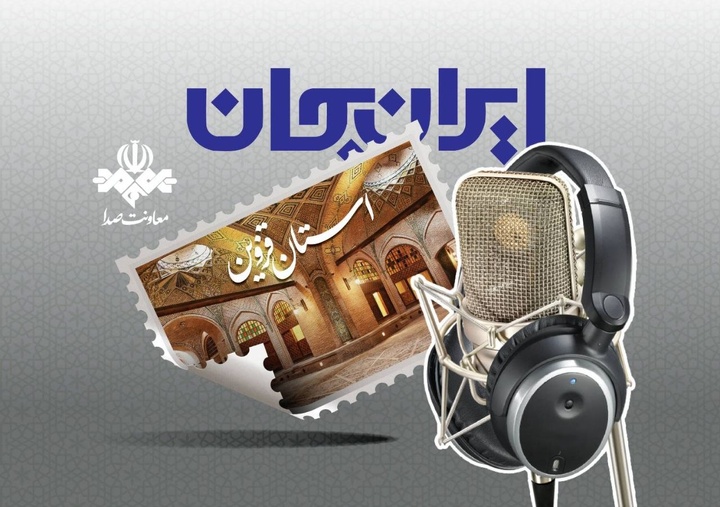 رادیو و روایت ظرفیت‌ها و توانمندی‌های استان قزوین