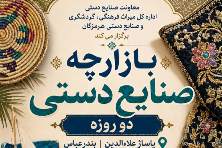 بازارچه صنایع‌دستی در بندرعباس برپا می شود