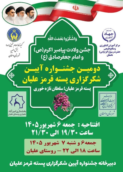 دومین جشنواره آیین شکرگزاری پسته قرمز علیان دامغان