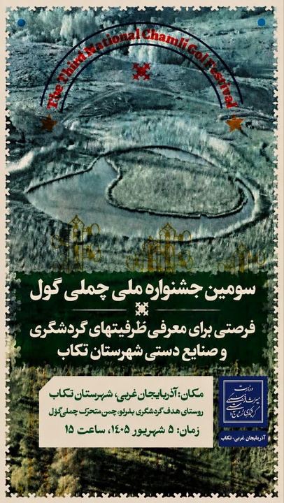 سومین جشنواره ملی گردشگری چملی‌گول تکاب برگزار می‌شود