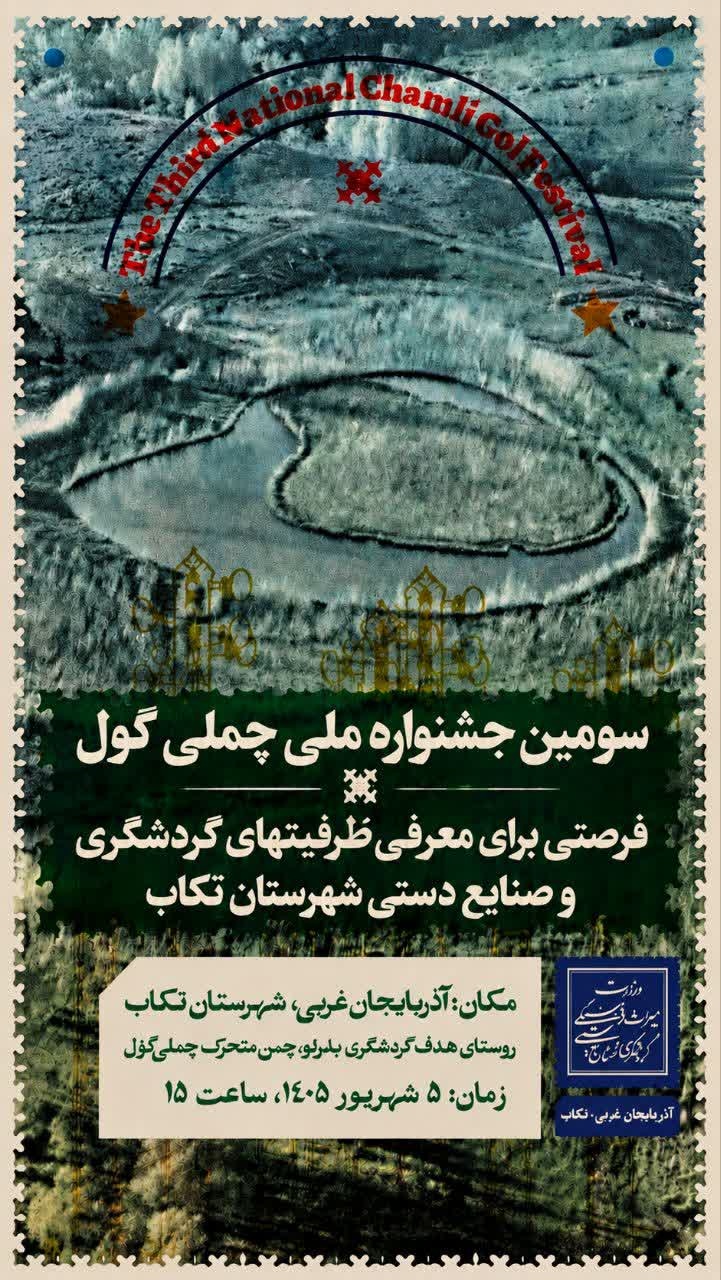 برگزاری سومین جشنواره ملی گردشگری چملیگول تکاب