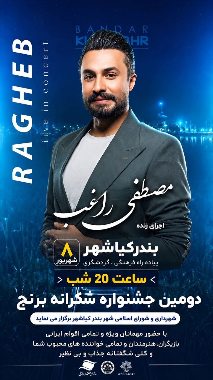 دومین جشنواره ملی شکرانه برنج در بندرکیاشهر برگزار می‌شود/ اجرای زنده مصطفی راغب