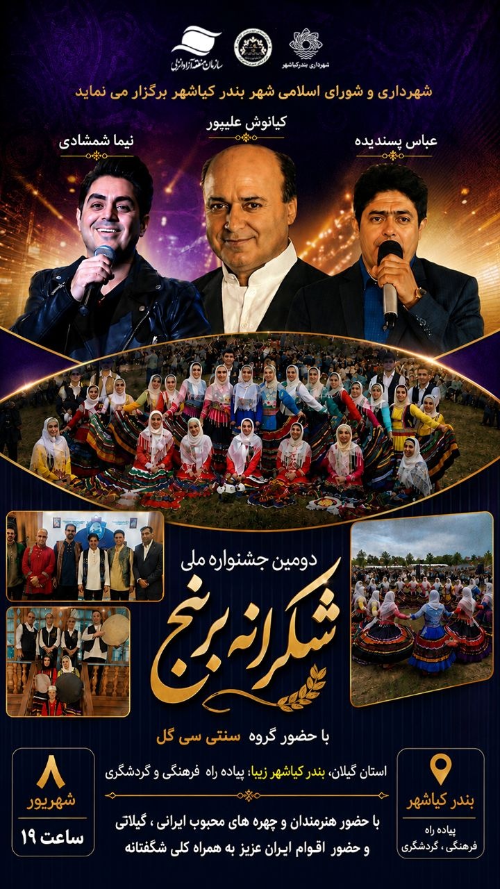 دومین جشنواره ملی شکرانه برنج در بندرکیاشهر برگزار می‌شود/ اجرای زنده مصطفی راغب