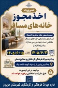 ساماندهی خانه‌های مسافر مریوان با تاکید بر فعالیت در چارچوب ضوابط قانونی